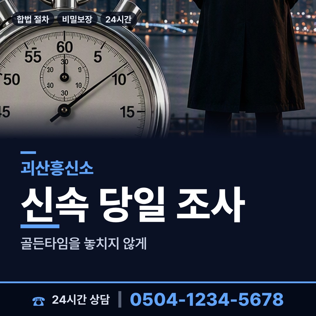 괴산 소수면 흥신소 상담 안내