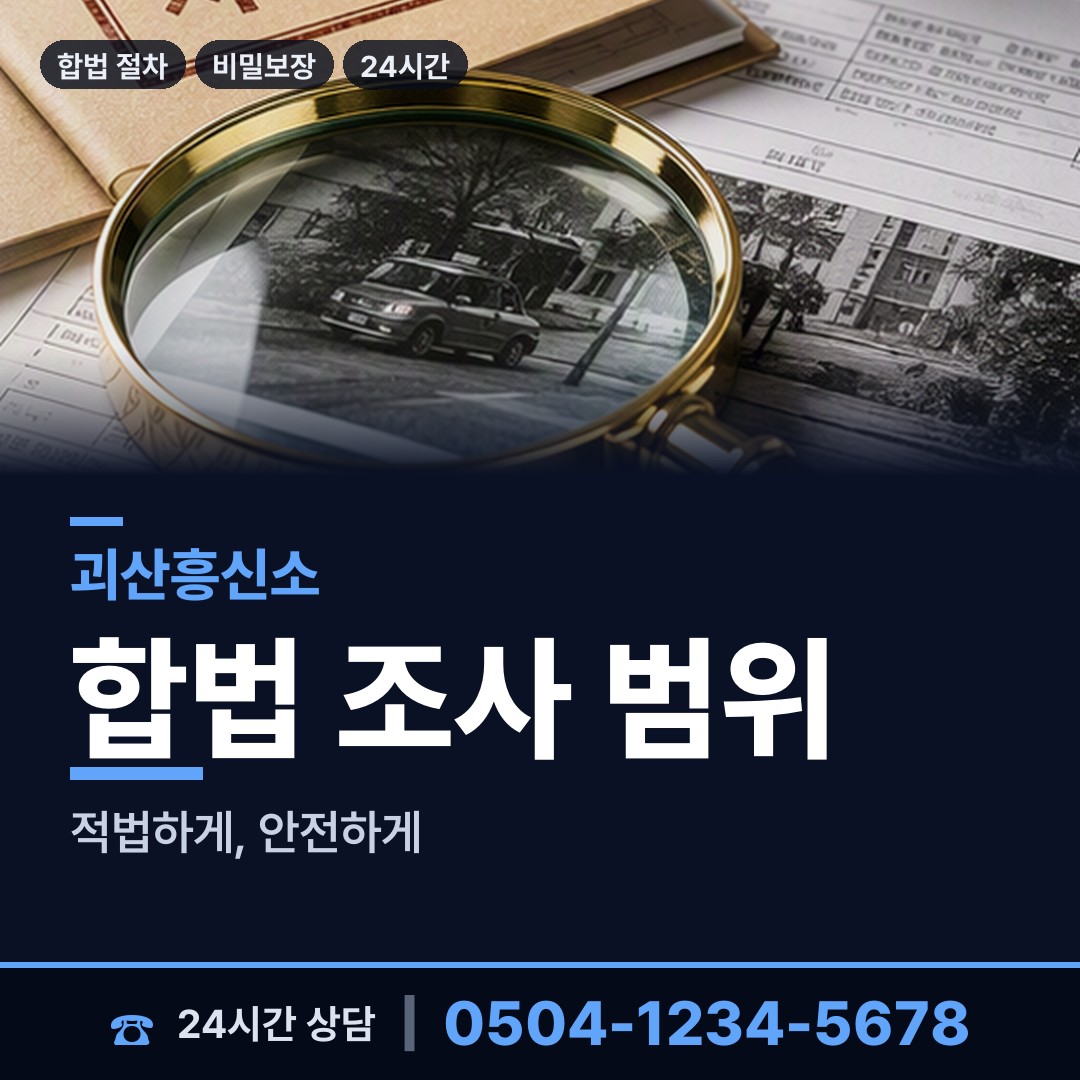 괴산 소수면 불륜조사 상담 안내
