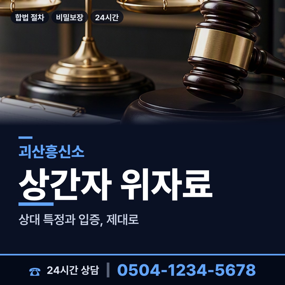 괴산 소수면 계약사기조사 상담 안내